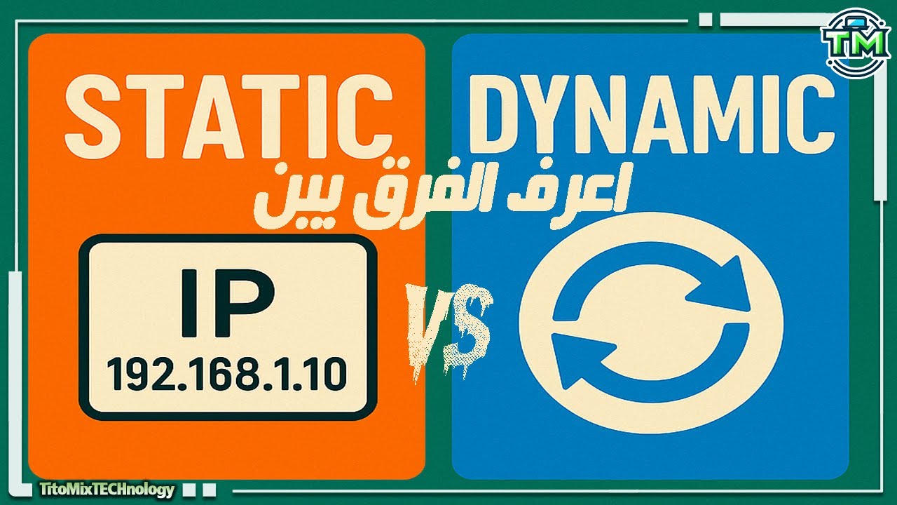 ما الفرق بين Static و Dynamic IP؟ وأيهما الأفضل لشبكتك؟