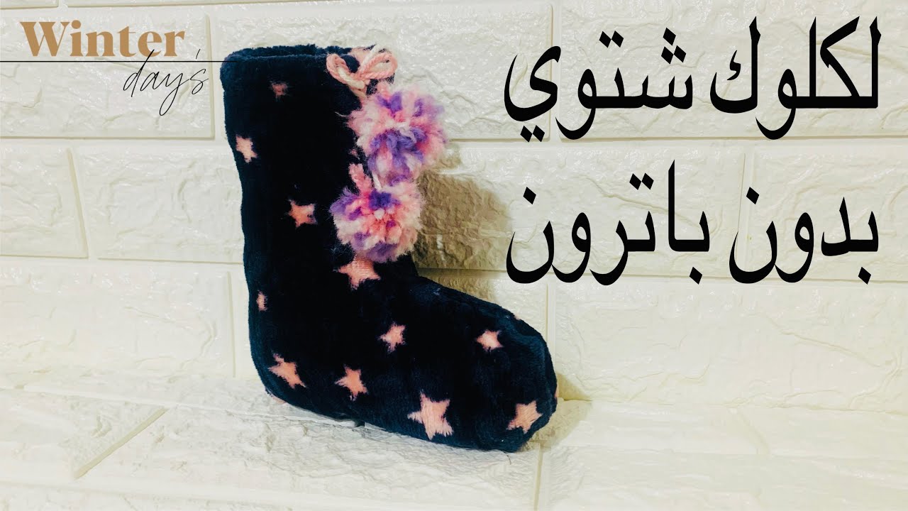 عمل جورب شتاء 2023 اسهل طريقة لعمل لكلوك او شراب من بواقي القماش للمبتدئين