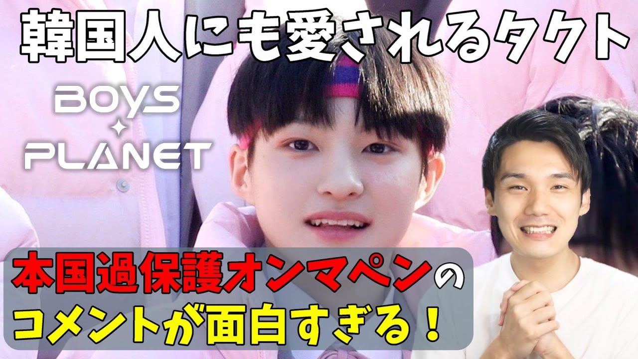 【ボイプラ】韓国人過保護オンマ続出！甘やかしっぷり爆笑コメントまとめ【トヨナガタクト TAKUTO 豊永拓斗】[BOYS PLANET]