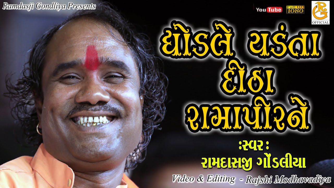 ઘોડલે ચડંતા દીઠા રામાપીર ને || GHODLE CHADNTA DITHA RAMA PIRNE ||રામદાસ ગોંડલીયા || RAMDAS GONDLIYA