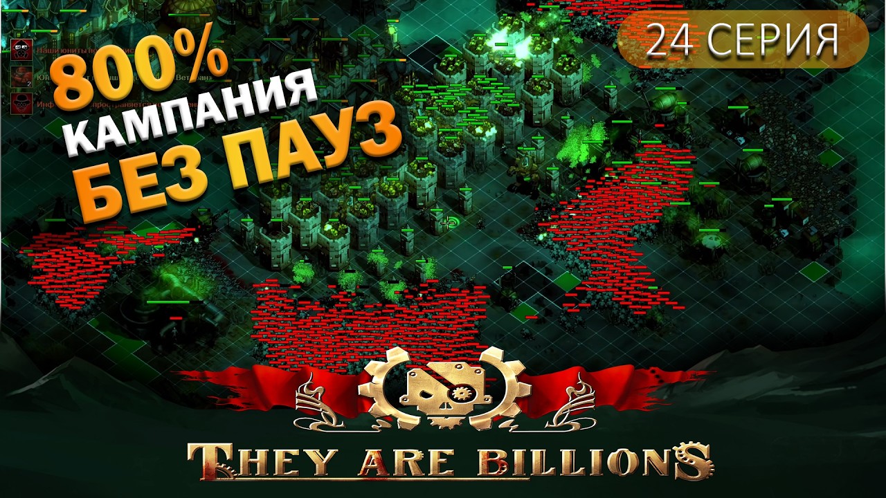 Ядовитое болото | 24 Серия | They Are Billions
