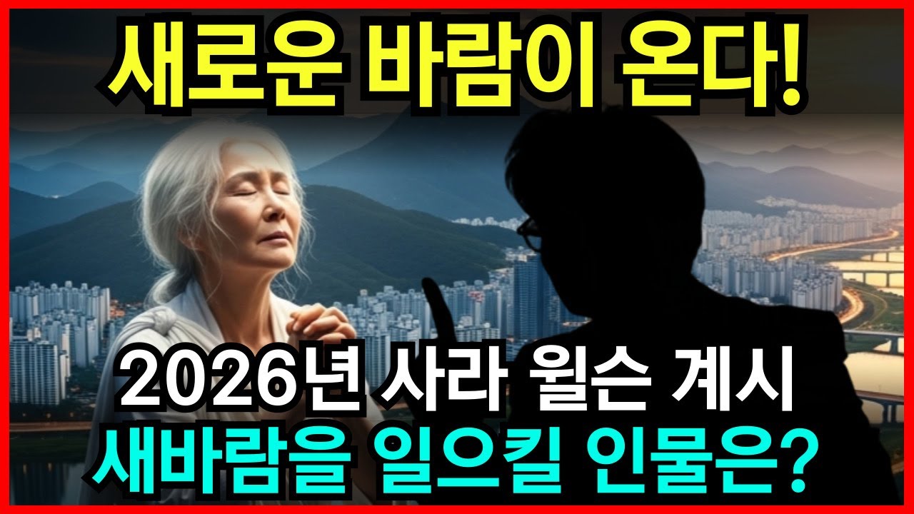 2026년 초, 한국에 몰아칠 강풍속의 새인물은? 사라 윌슨의 충격 계시! l 예언 l 국운 l미스테리