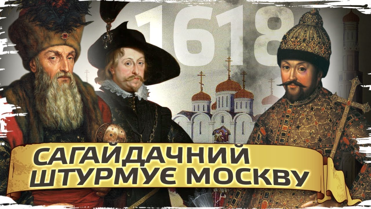 1618: Поход Сагайдачного на Москву // История без мифов