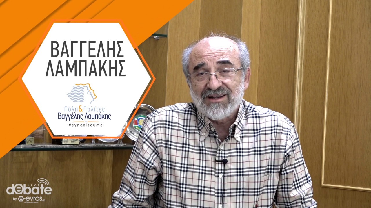 Έ&rho;&chi;&epsilon;&tau;&alpha;&iota; &tau;&omicron; live debate &tau;&omicron;&upsilon; e-evros.gr - &Tau;&epsilon;&tau;ά&rho;&tau;&eta; 17.4.2019, 19:30