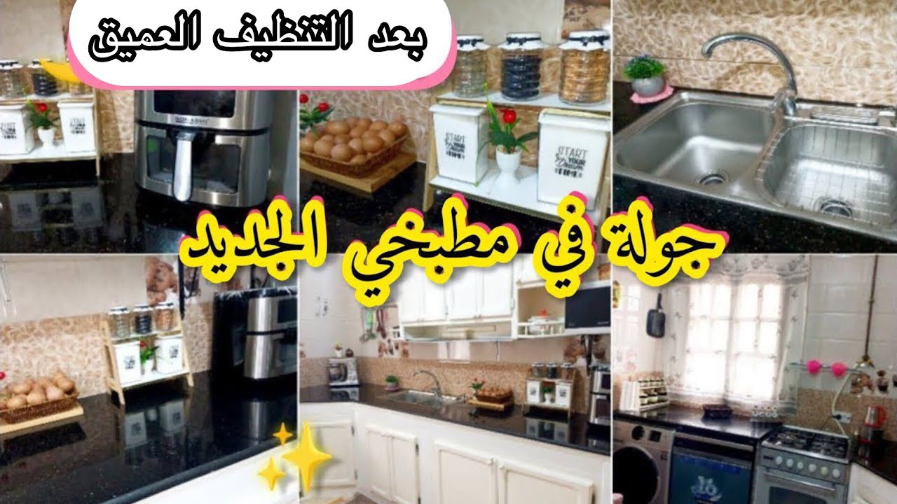 جولة في مطبخي 😍طلبتني مشتركة لبيت طلبها🥰تنظيف عميق للمطبخ💪✨