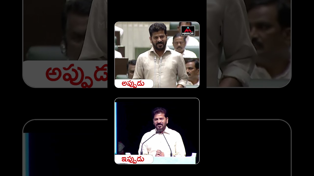 అప్పుడు...ఇప్పుడు  CM Revanth Reddy Key Comments | TG Politics | MT