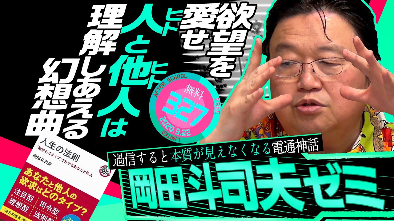 岡田斗司夫ゼミ#327（2020 3 22）大阪大学祭講演を自己解説でアップグレード！4タイプ人間操作法 / 4 types of life