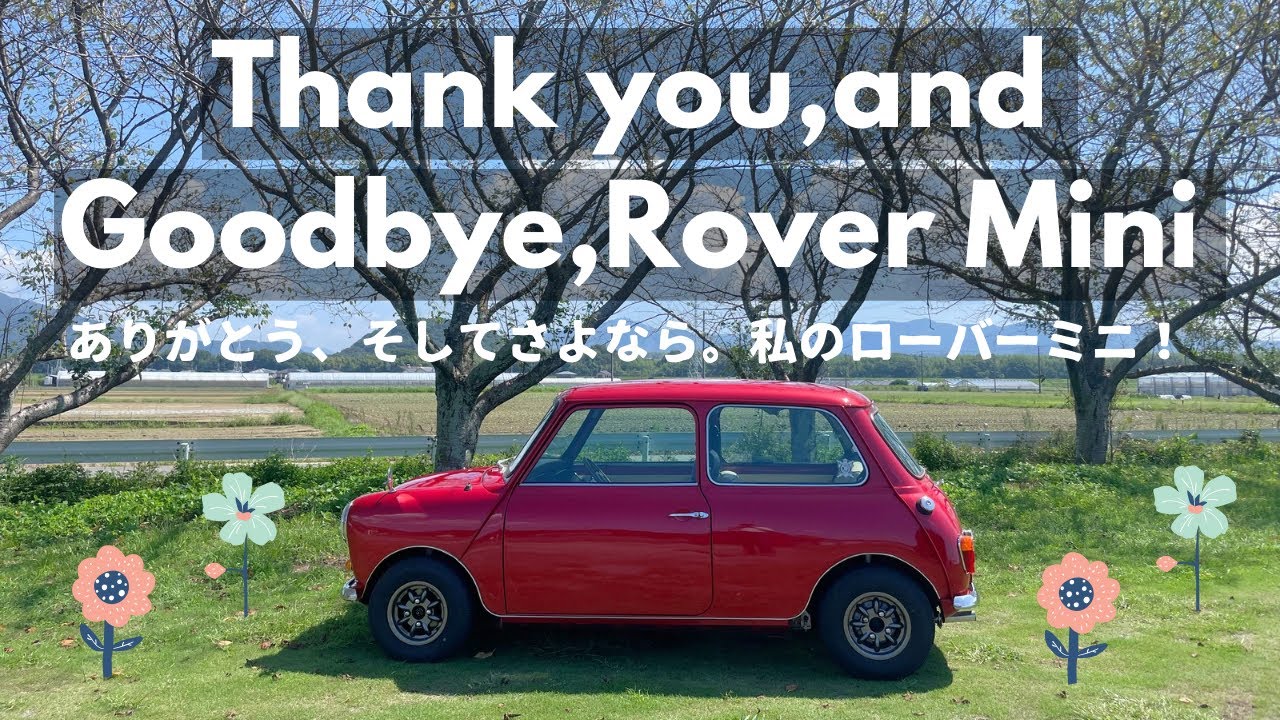 【ローバーミニ】さよなら、私のローバーミニ。