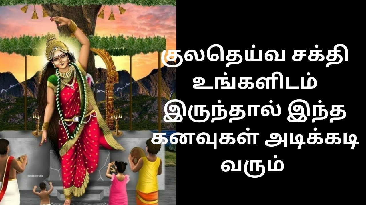 இந்த கனவுகள் வந்தால் குல தெய்வம் உங்களிடம் இருக்கிறது