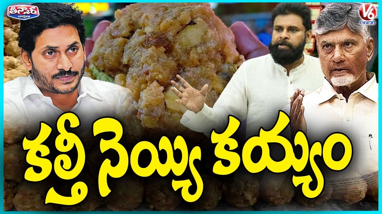 AP Politics Around Tirupati Laddu Ghee Adulteration | V6 Teenmaar