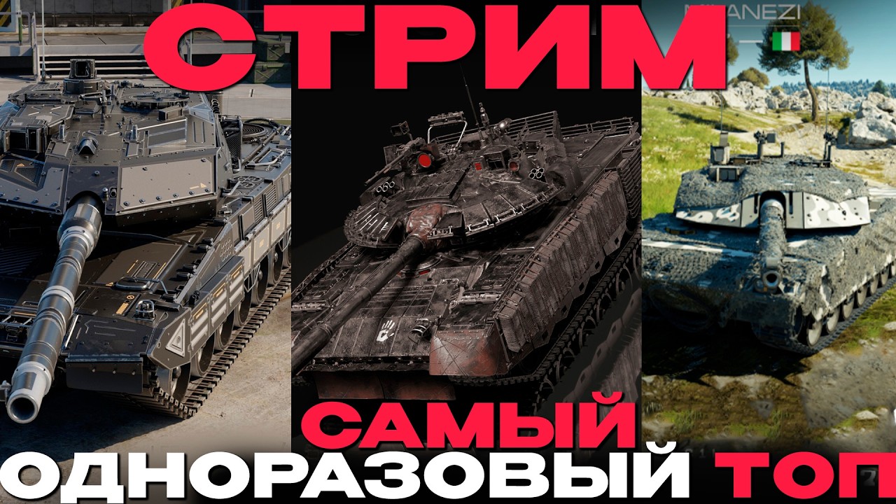 🔴СТРИМ: ЧЬИ ТОПЫ ЛУЧШЕ ЖИВУТ?! Вар Тандер!