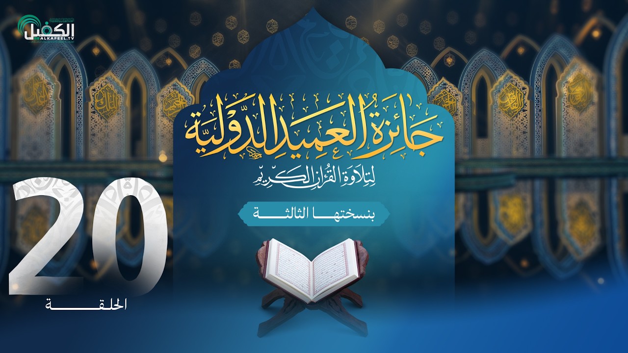 مسابقة جائزة العميد الدولية لتلاوة القرآن الكريم بنسختها الثالثة - الحلقة العشرون