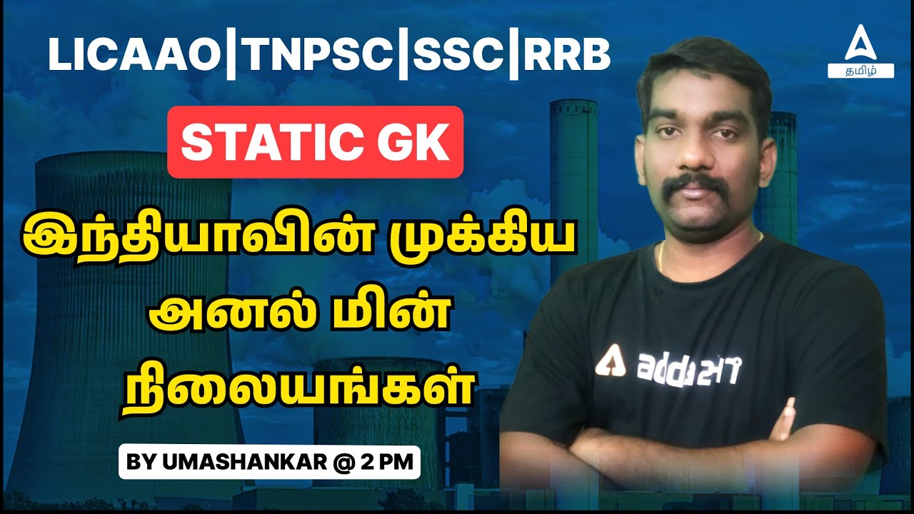 Important Thermal Power Station of India | STATIC GK | By Umashanker Sir | Adda247 Tamil