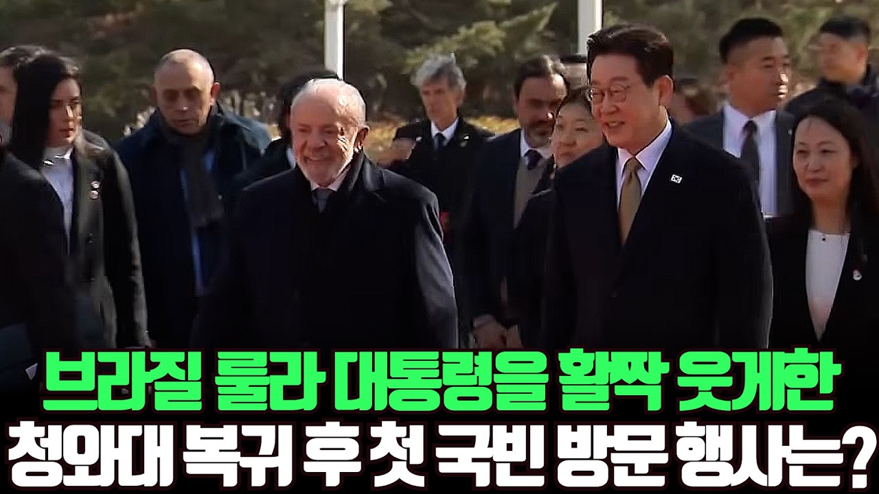 브라질 룰루 대통령을 환하게 웃게 만든 청와대 국빈 방문 행사 전격 공개!