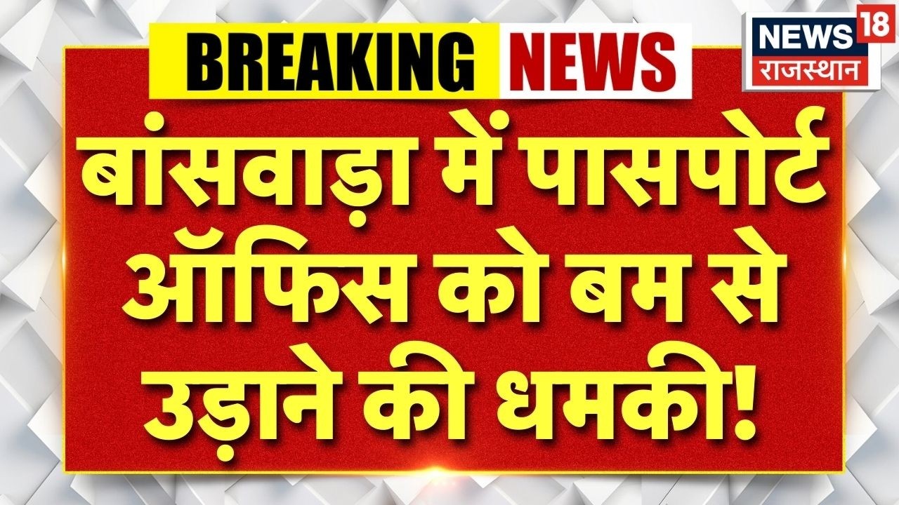 Breaking News : बांसवाड़ा पासपोर्ट ऑफिस को बम से उड़ाने की धमकी, मेल से मचा हड़कंप | Banswara News