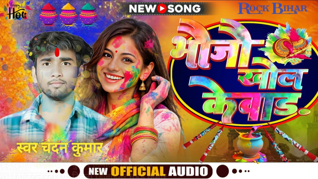 #Audio_Song | भौजो_खोल_हे_केवड़ |Bhauji _ khola_he_kewar | #Chandan_Yadav |  New_Holi_Song_२०२५