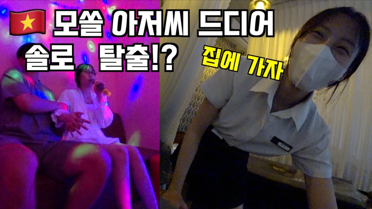 🇻🇳 모쏠 아저씨 두리안 플러팅으로 솔로 탈출!? 다낭 그녀와 첫 데이트 (feat. 집에 가자) #3