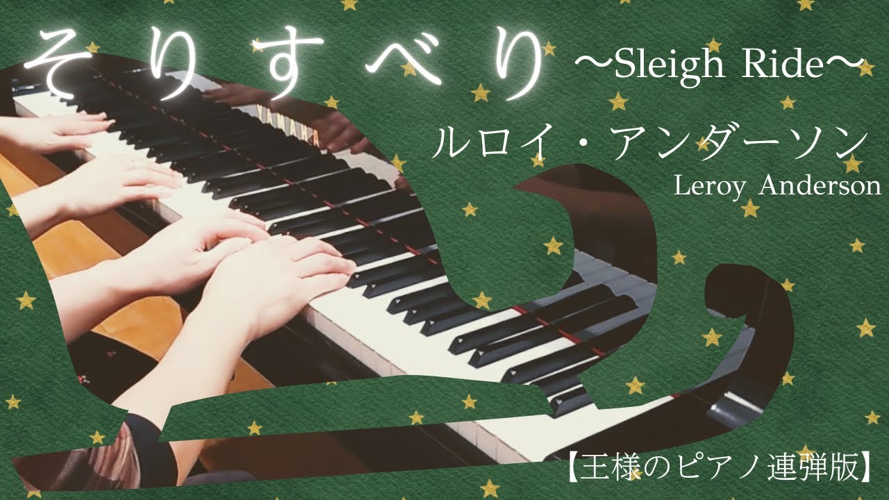 ルロイ・アンダーソン:そりすべり(王様のピアノ連弾版) Leroy Anderson:Sleigh Ride 
