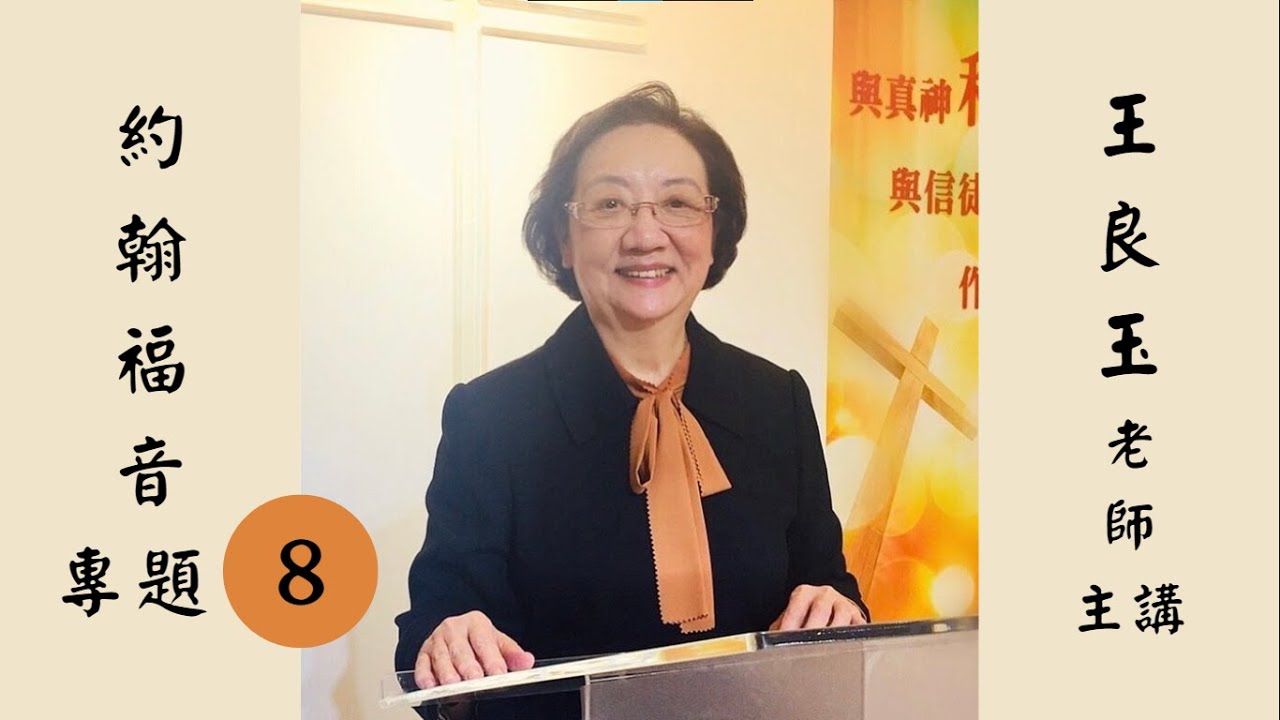 約翰福音專題 8 七個「我是」 #我是復活與生命 # 我是道路 真理 生命 #我是真葡萄樹 #王良玉老師