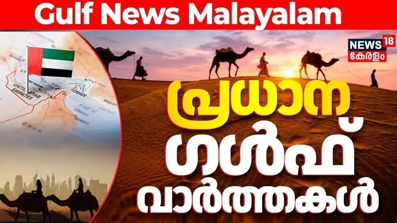 Middle East News Updates  | Top Gulf Headlines & GCC Updates | Gulf News | UAE | ArabWorld |N18G