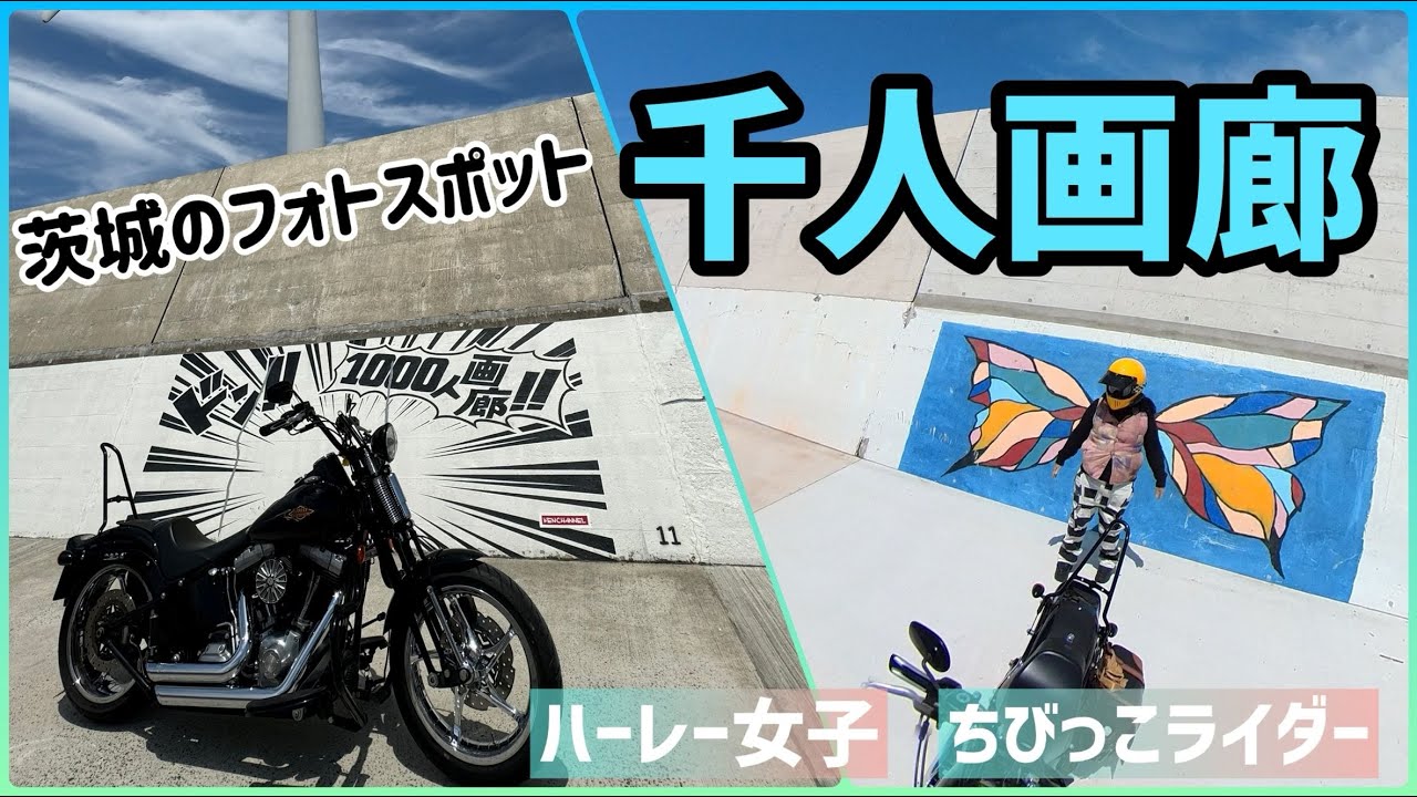 【ハーレー女子】茨城のフォトスポット千人画廊【ちびっこライダー】