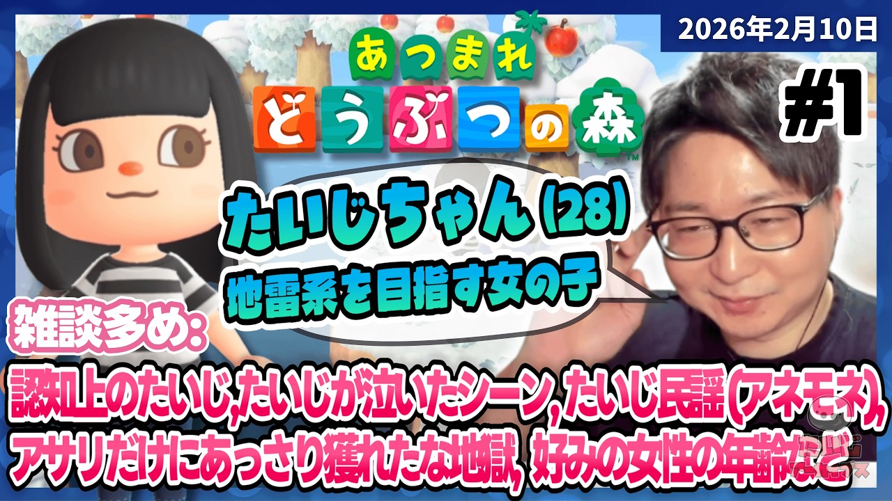 [2026/2/10][たいじ] あつ森という神ゲーを改めてやりませんか？【ネタバレ注意】 [Twitch]