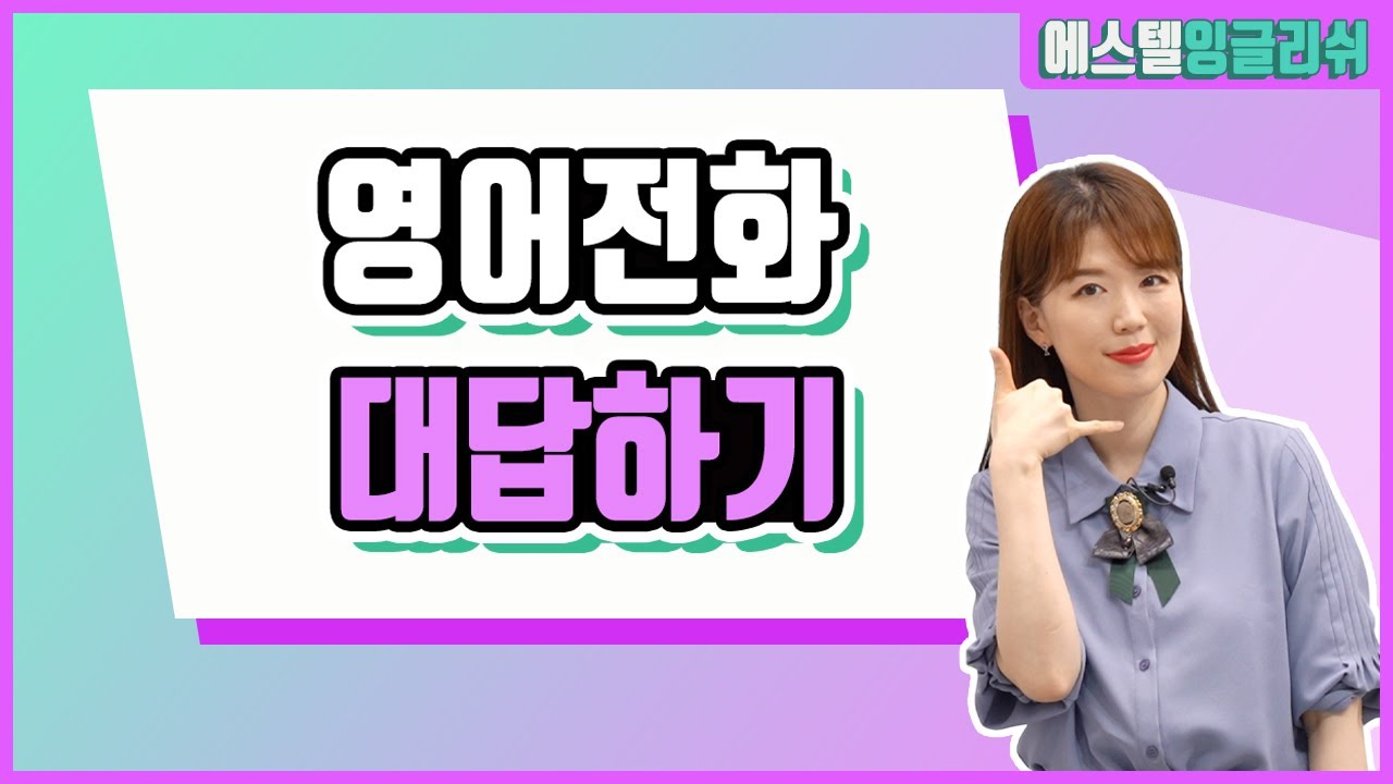 갑자기 영어 전화를 받아 당황해도 센스있게 받아치는 영어문장 배우기!
