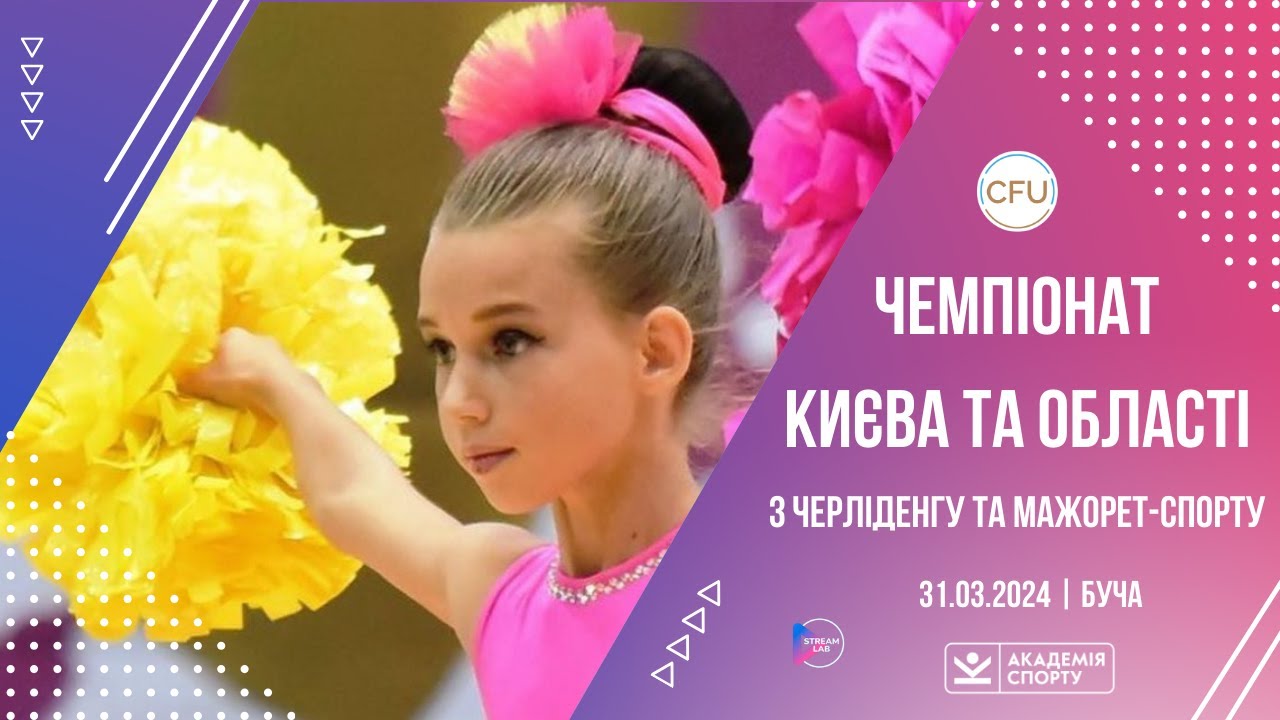 31.03.2024 🔴Чемпіонат Києва та Київської області з черлідингу та мажорет-спорту
