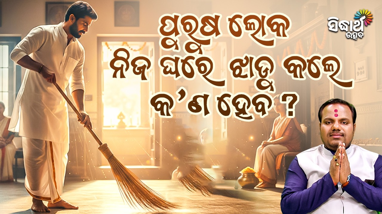 ପୁରୁଷ ଲୋକ ଝାଡୁ କଲେ ଅଶୁଭ କି ? Jiban Jigyansha | Chitaranjan Mahapatra | Sidharth Utsav