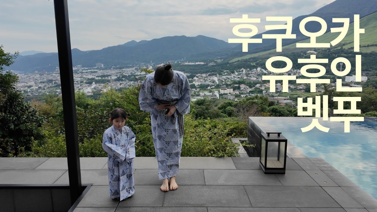 후쿠오카 유후인 벳푸로 가는 5박 6일  🇯🇵 가족여행 유후인 료칸 벳푸 온천호텔
