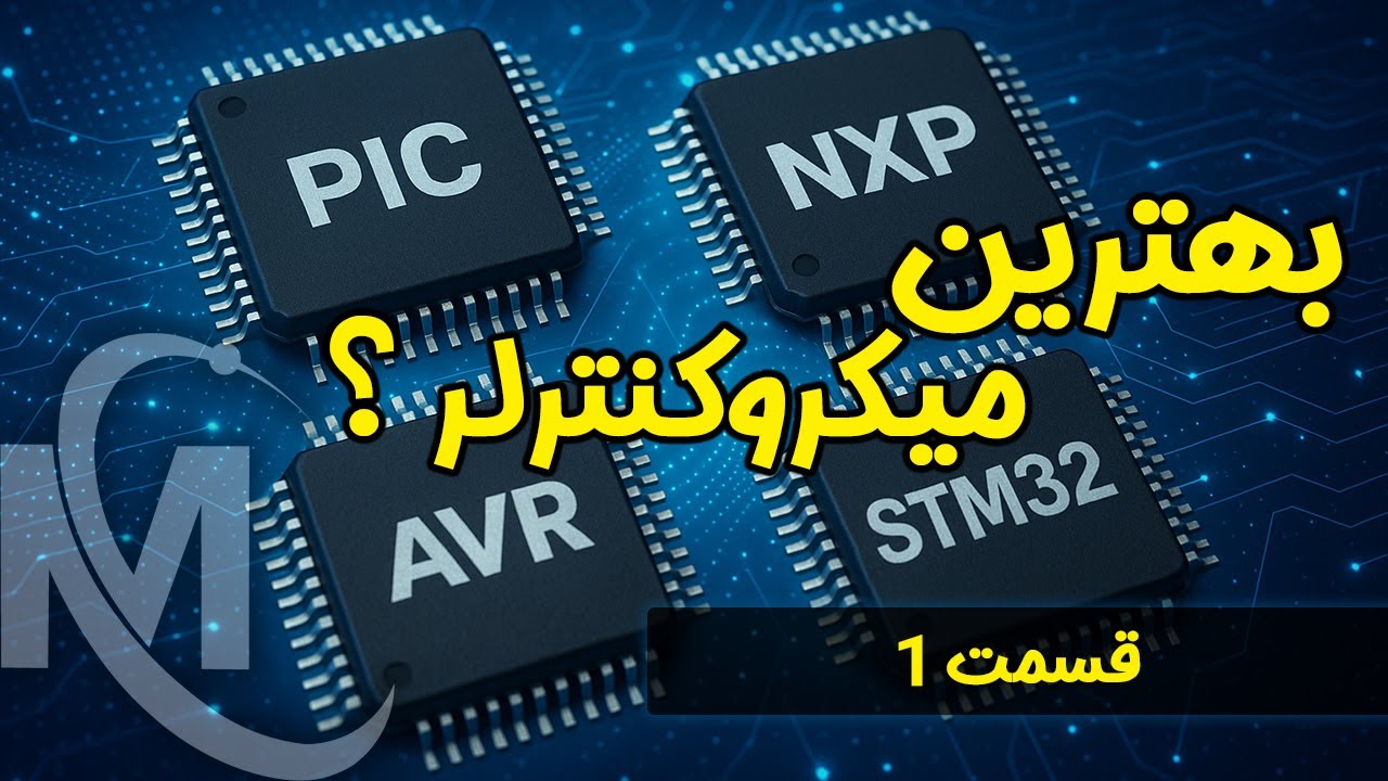 بهترین میکروکنترلر؟