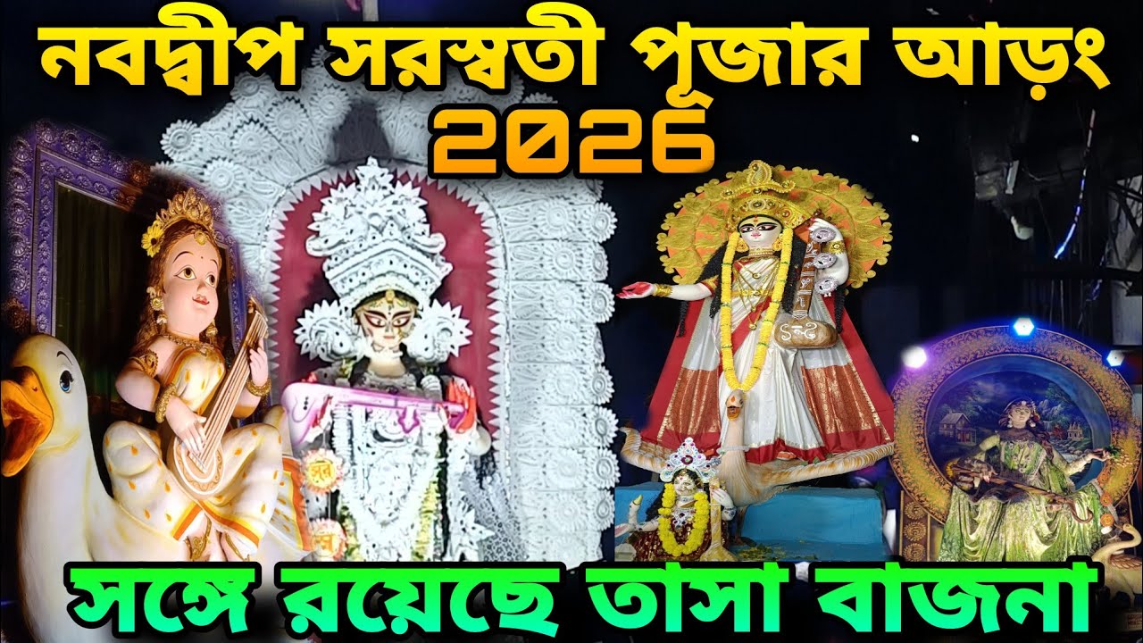 Nabadwip Saraswati Puja Procession 2026😍Nabadwip Saraswati Puja 2026🤩Saraswati Puja 2026 