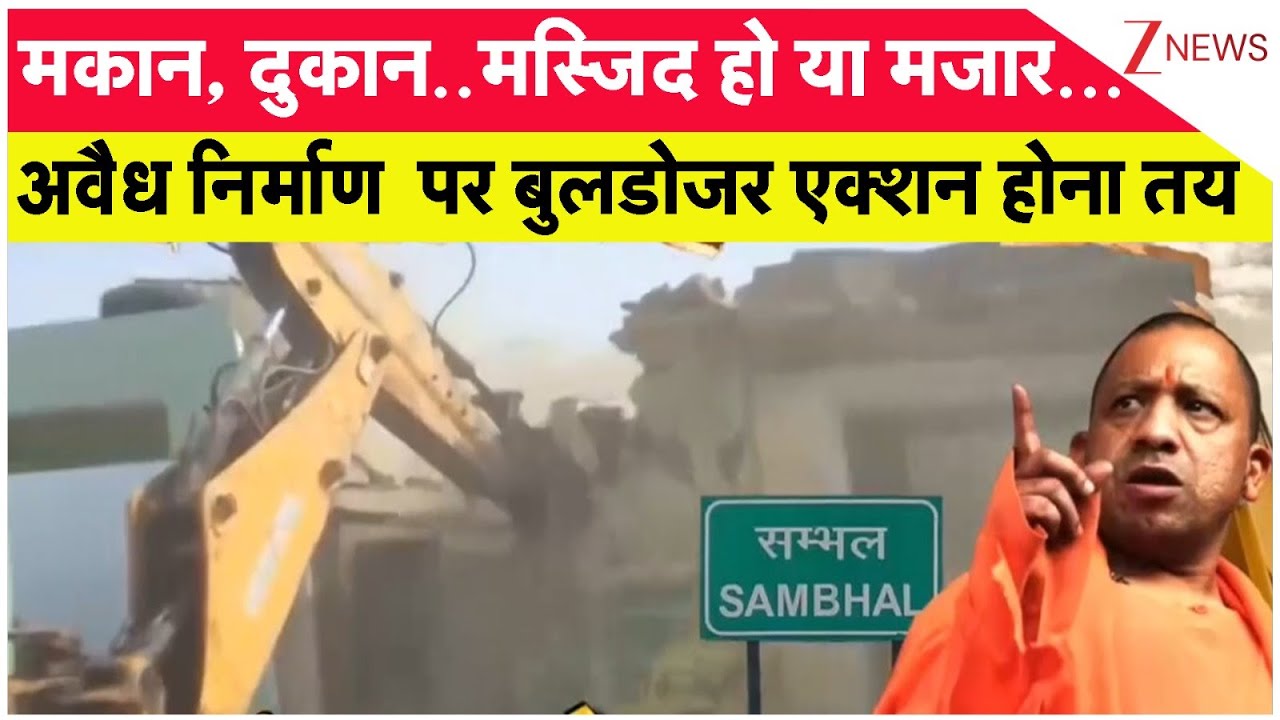 UP Bulldozer Action: इंच-इंच कब्जे की जमीन क्लियर होगी! UP News। Zee News