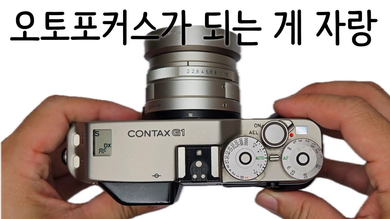 RF카메라가 AF되는 게 자랑 콘탁스 G1/Contax G1