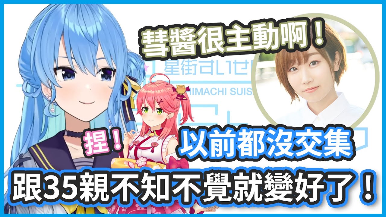 彗醬一直都很主動啊 ! 所醬跟35親一樣不是主動的類型很擔心呢...!【星街すいせい / 田所あずさ】