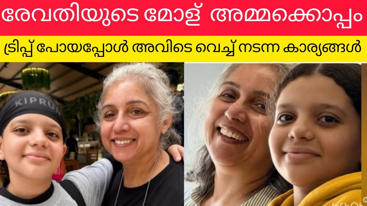 രേവതി മോൾക്കൊപ്പം യാത്ര പോയപ്പോൾ|| Revathi