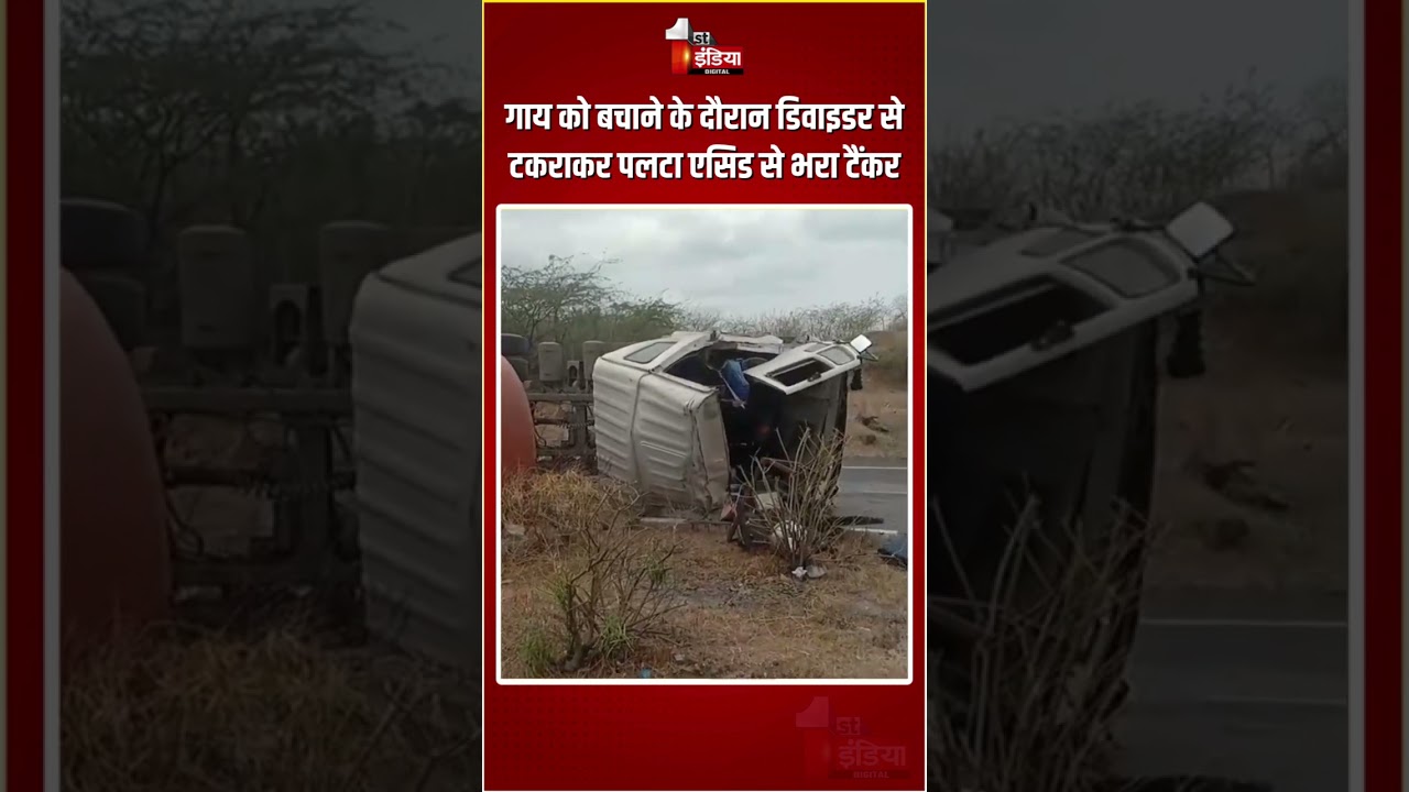 Road Accident: गाय को बचाने के दौरान डिवाइडर से टकराकर पलटा एसिड से भरा टैंकर | Sirohi News