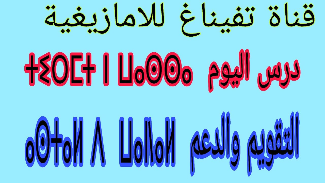 ⴰⵙⵜⴰⵍ ⴷ ⵡⴰⵏⵏⴰⵍ التقويم والدعم