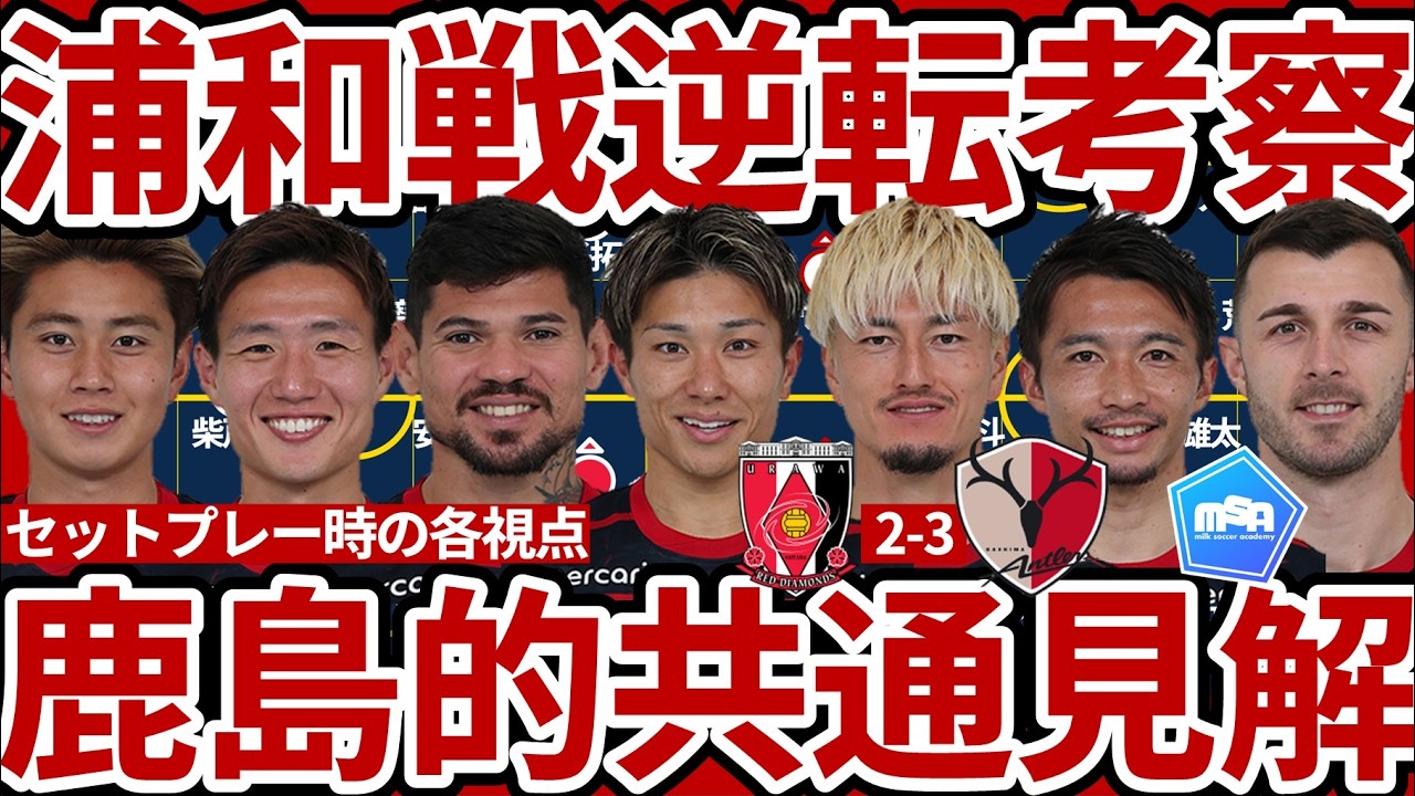 【鹿島が浦和戦で逆転した”共通認識”を表現する力】セットプレーで見せたファー＆”間”の共通見解と対策の先に進む全体の知見統合