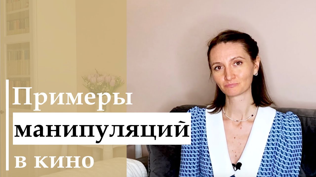 МАНИПУЛЯЦИИ В ОТНОШЕНИЯХ_Разбор примеров из фильмов_Как определить и как отвечать