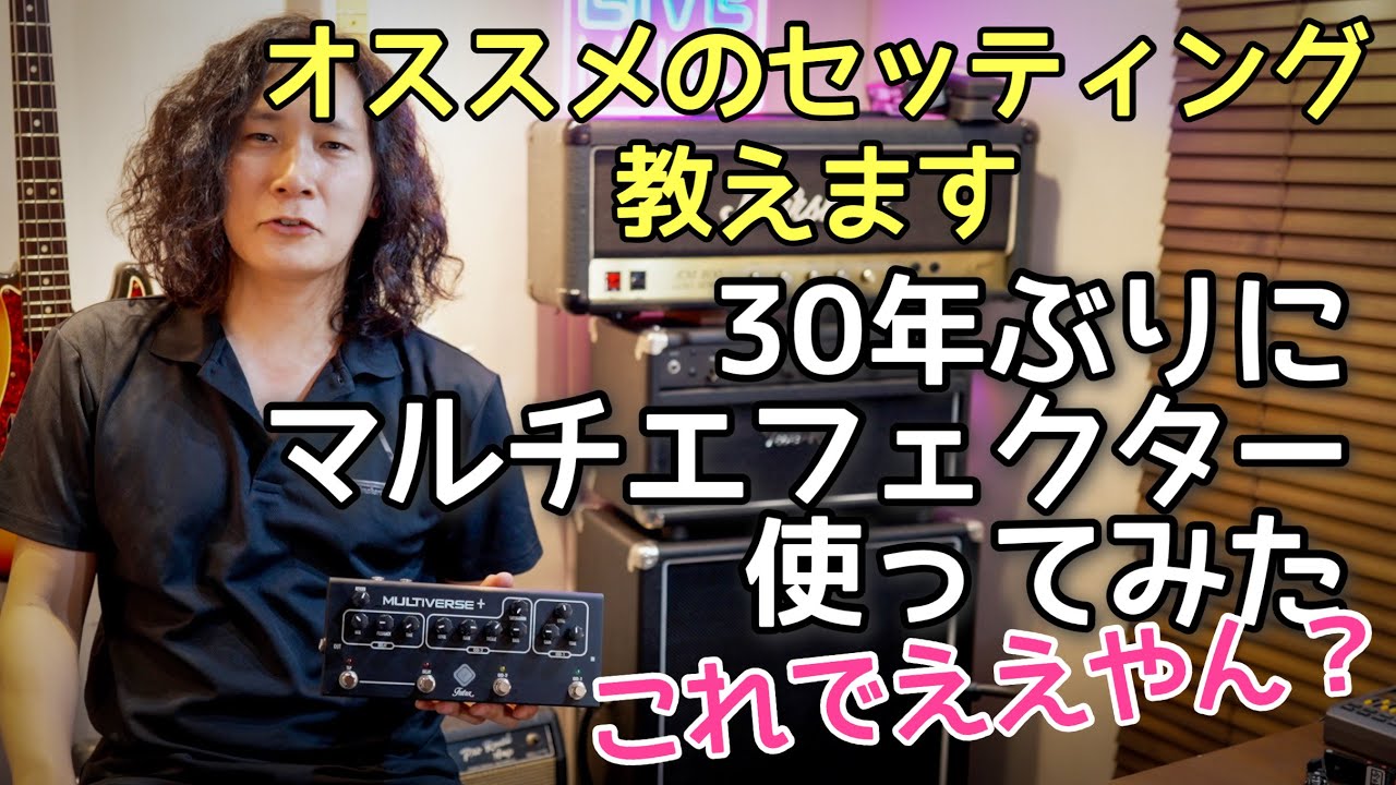 これ一台で完結‼️話題のマルチエフェクターを徹底試奏レビュー🎸 ギター3本×オリジナル曲で徹底チェック🎶 Multiverse+