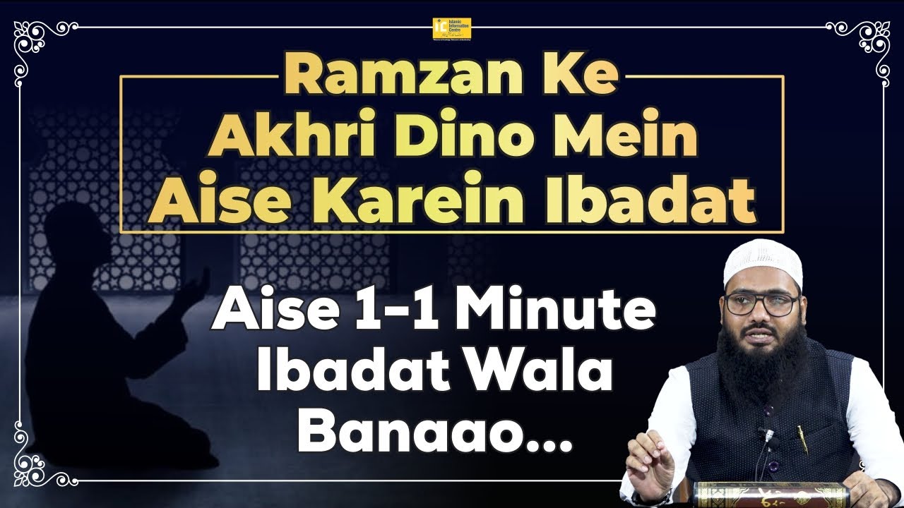 Ramzan Ke Akhri Dino Mein Aise Karein Ibadat Akhri Ashre Ki Khaas Ibadatein | Shaikh Sarfaraz Faizi