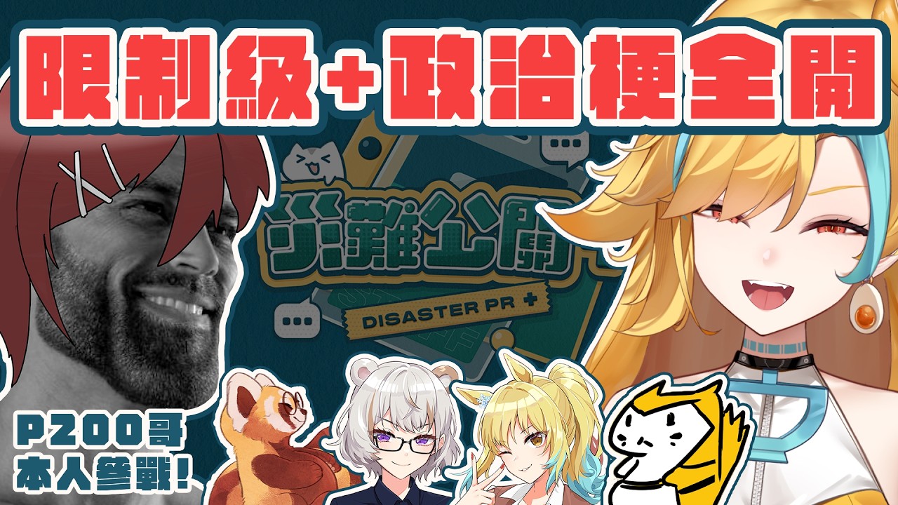 🍜 【災難公關+】男人典範P200哥 爭奪誰最災難誰就拿紅包【白湯】ft.湯黑大哥、P200哥