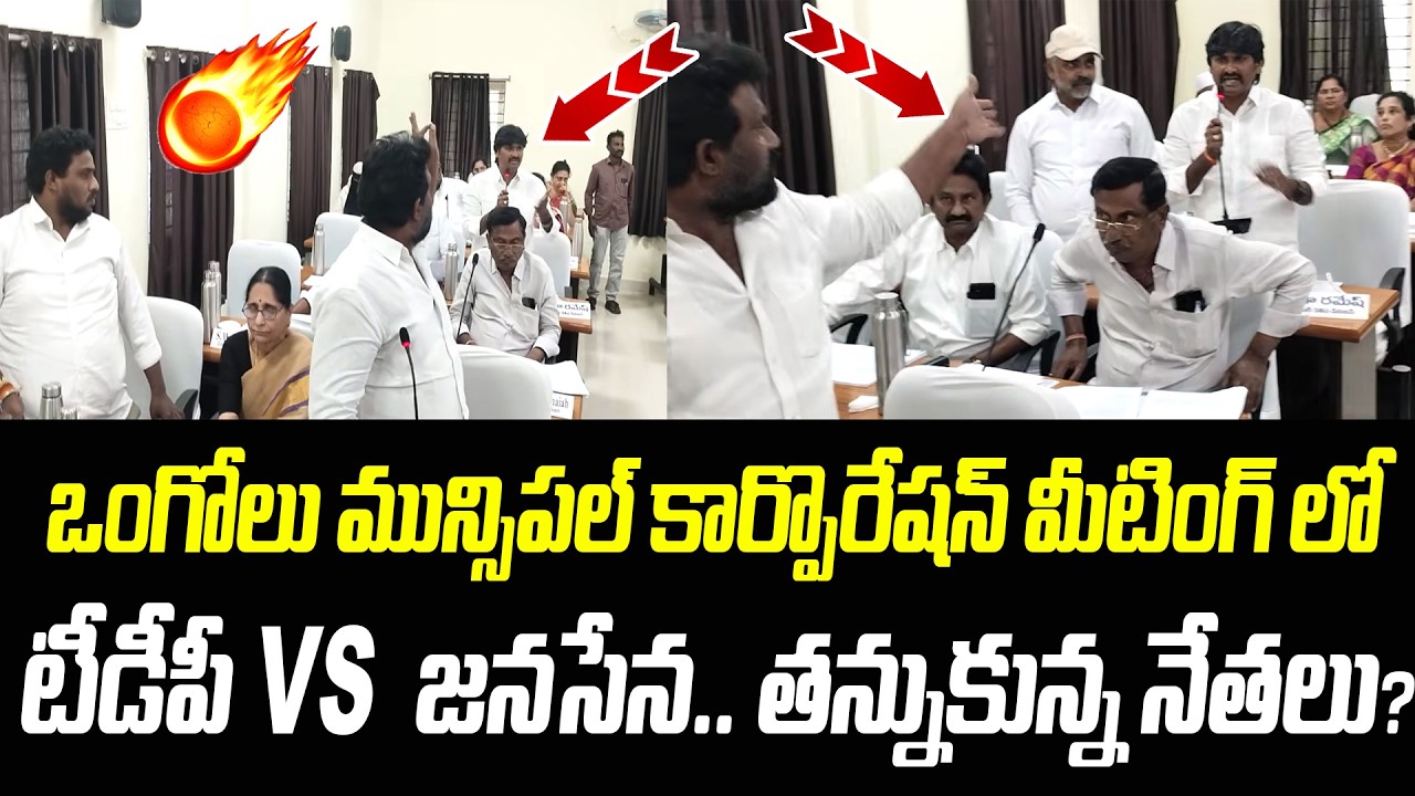 టీడీపీ VS జనసేన.. ఒంగోలు కార్పొరేషన్ మీటింగ్ తన్నుకున్న నేతలు..!? | Praja Chaithanyam