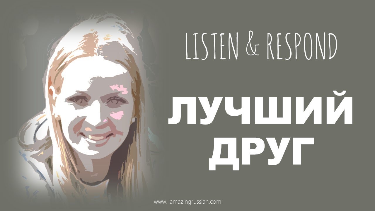Beginning Russian. Listen & Respond: Лучший друг