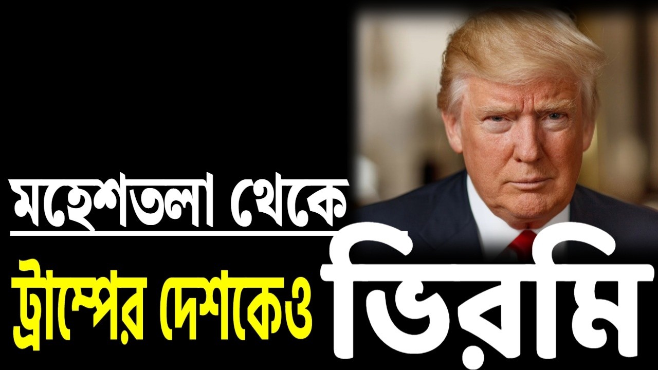 মহেশতলা থেকে ট্রাম্পের দেশকেও ভিরমি ! খবরটা কি জানতেন ?