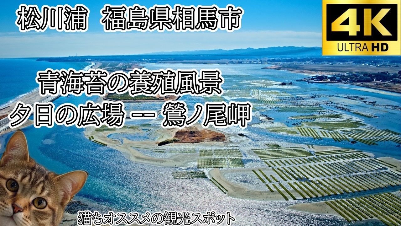 福島県　相馬市　松川浦　福島の絶景を訪れよう。