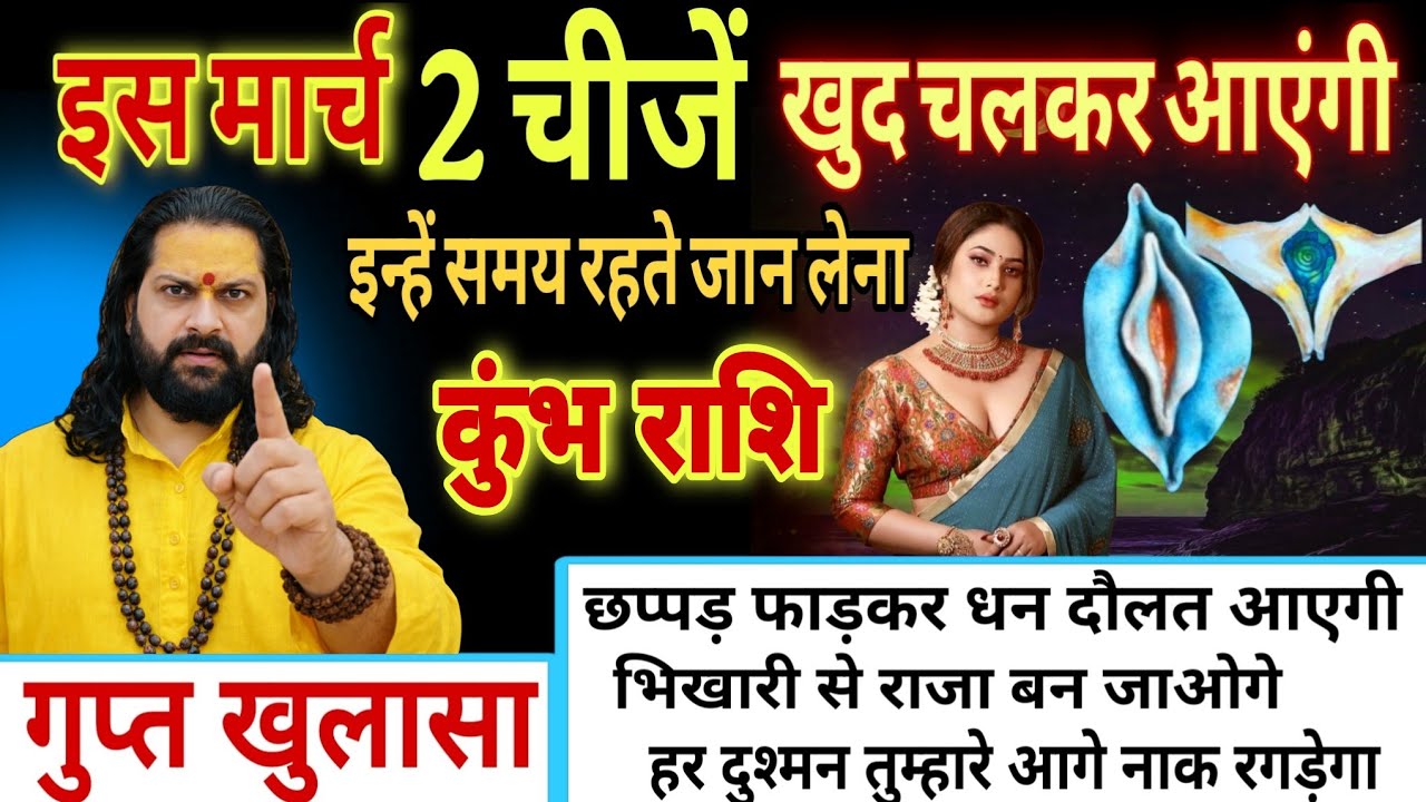 कुंभ राशि, 01,02,03 फरवरी,  इस मार्च महीने में यह दो चीजें खुद चलकर तुम्हारे पास आएंगी 