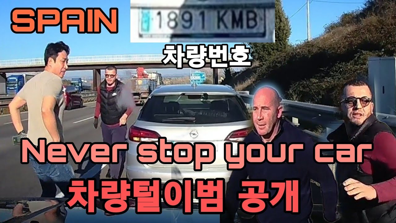 스페인 차량털이범을 공개합니다 [27] Don't stop your car when you see them in Spain 🇪🇸