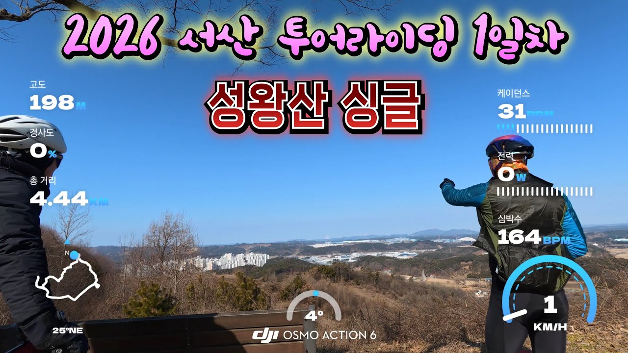 2026 서산 투어라이딩 1일차 /  성왕산~베네키아 호텔 싱글 / #berlin166cafe#서산MTB#잉규유 /2026.  1. 31.